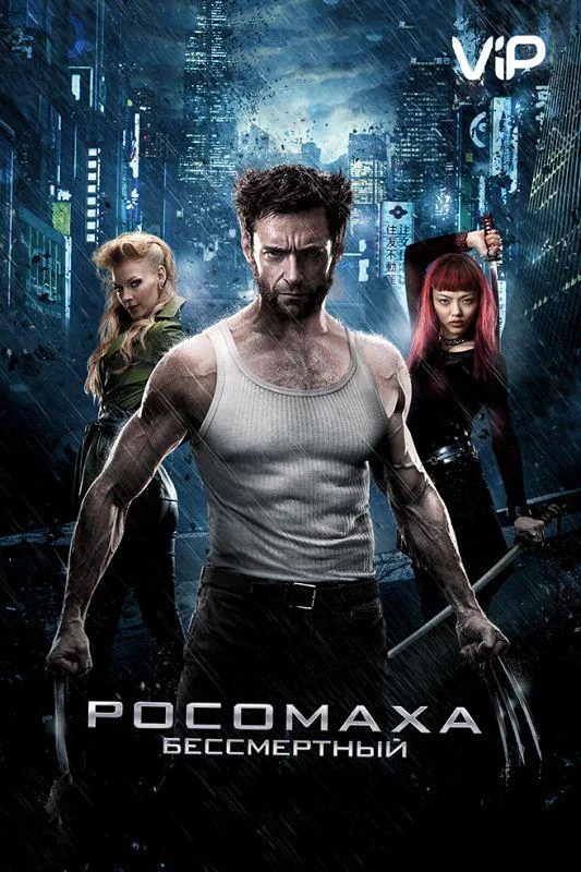 Хью Джекман, Тао Окамото, Рила Фукусима, Хироюки