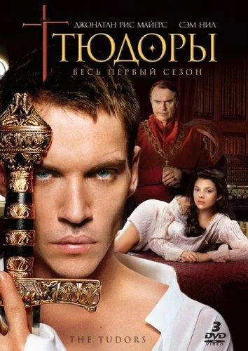 Джонатан Риз Майерс, Генри Кавилл, Джеймс Фрейн,