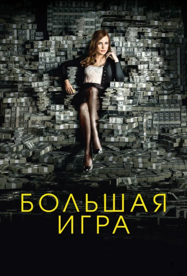 Джессика Честейн, Идрис Эльба, Кевин Костнер,